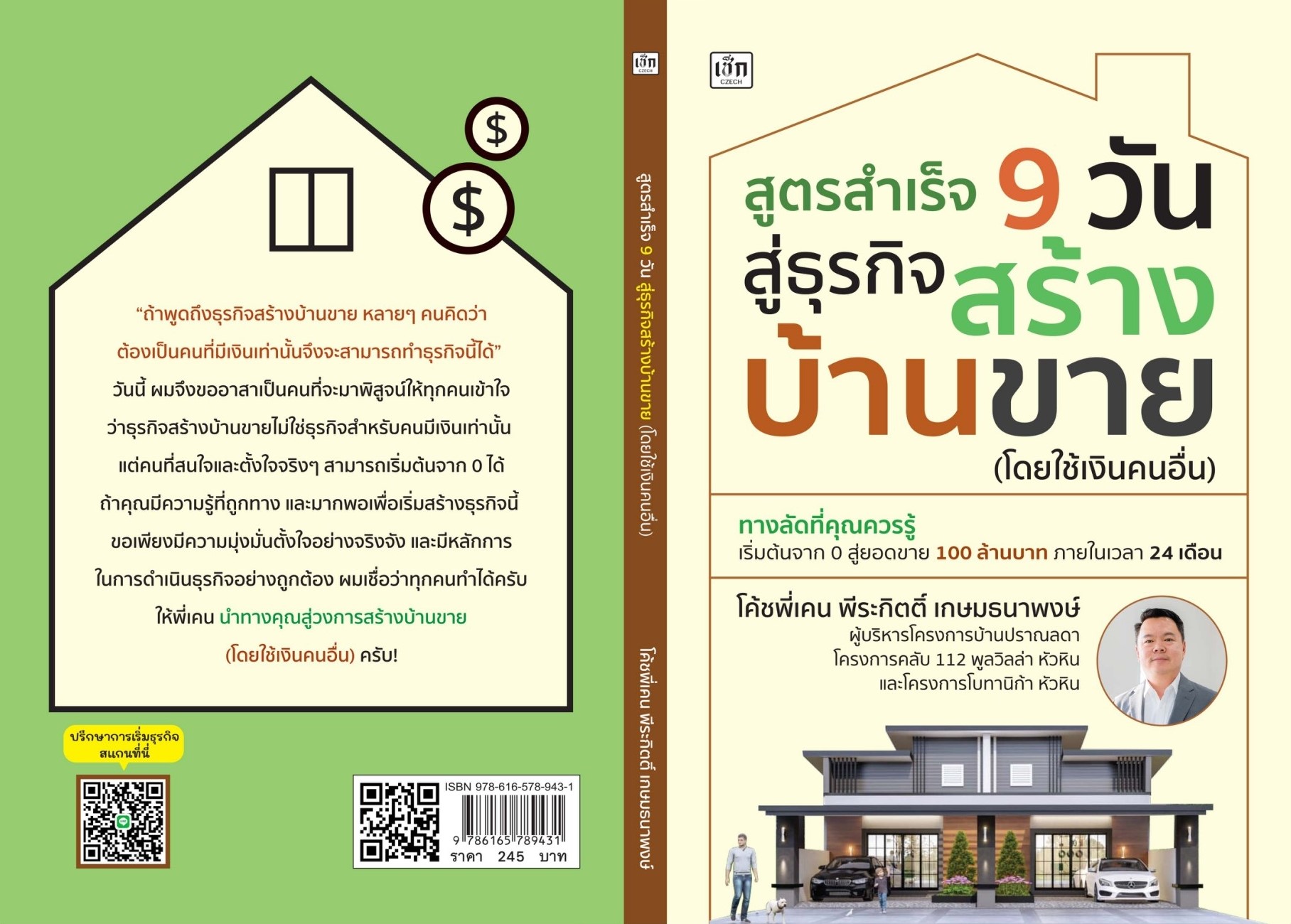 หนังสือเรื่อง สูตรสำเร็จ 9 วัน สู่ธุรกิจสร้างบ้านขาย (โดยใช้เงินคนอื่น) : โค้ชพี่เคน พีระกิตติ์ เกษมธนาพงษ์ : สำนักพิมพ์ เช็ก