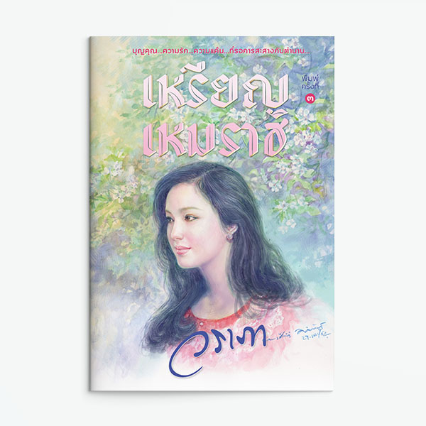 นิยายเรื่อง เหรียญเหมราช : วราภา : แสงดาว