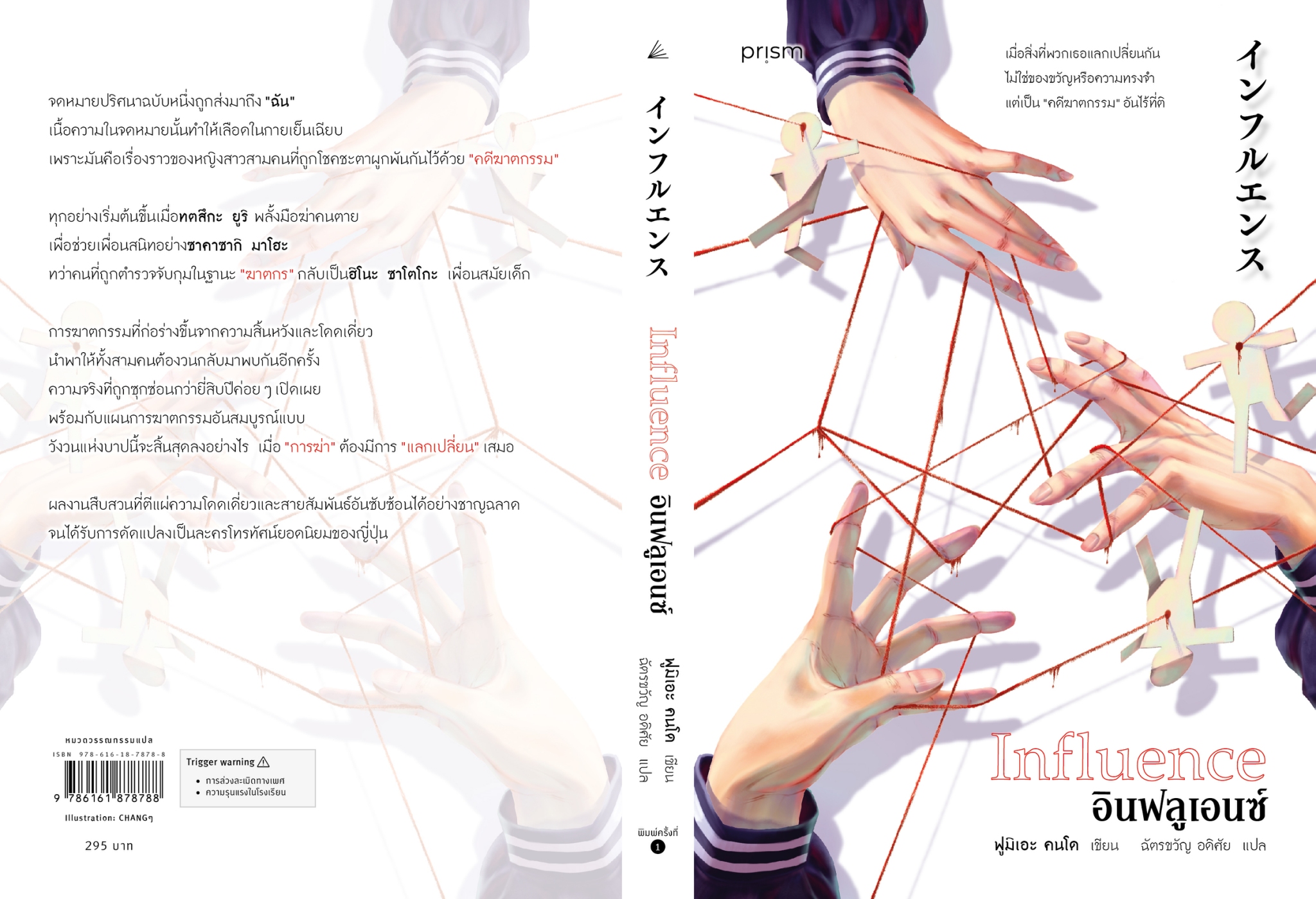 หนังสือเรื่อง อินฟลูเอนซ์ (Influence):ฟูมิเอะ คนโด:สำนักพิมพ์ prism publishing