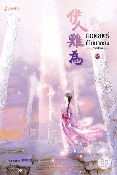 นิยายจีน เรื่อง ยอดสตรีเป็นยากยิ่ง ภาค 2 เล่ม 5 (7 เล่มจบ) : อิ๋นเชียนอวี่ : สำนักพิมพ์ แจ่มใส