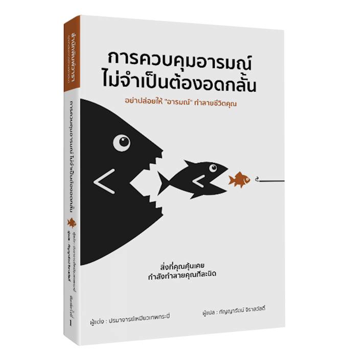 หนังสือเรื่อง การควบคุมอารมณ์ไม่จำเป็นต้องอดกลั้น : ปรมาจารย์เหมียวเทพกระบี่ : สำนักพิมพ์ วารา