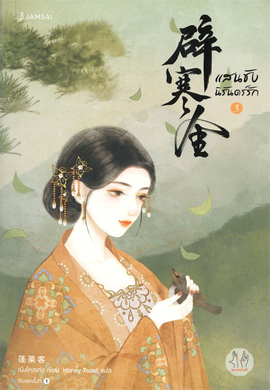 นิยายจีน เรื่อง แสนชัง นิรันดร์รัก เล่ม 3 (เล่มจบ) : เผิงไหลเค่อ : แจ่มใส