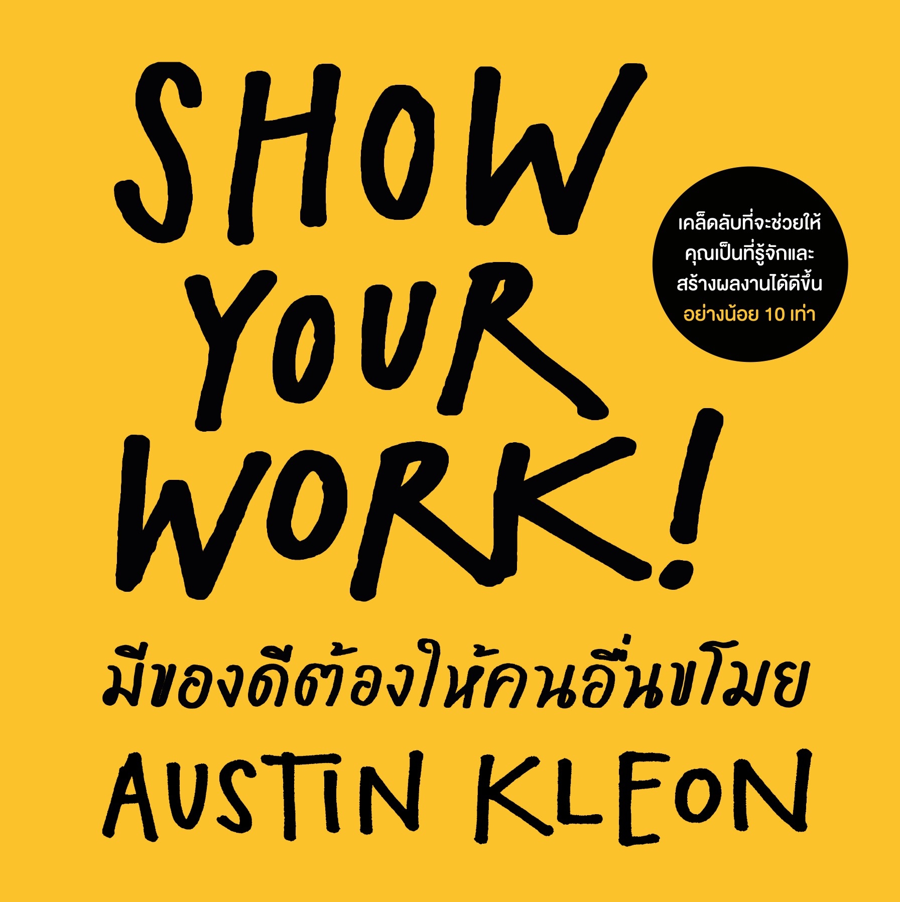 หนังสือเรื่อง มีของดีต้องให้คนอื่นขโมย (ฉบับปรับปรุง): Austin Kleon:สำนักพิมพ์ วีเลิร์น (WeLearn)