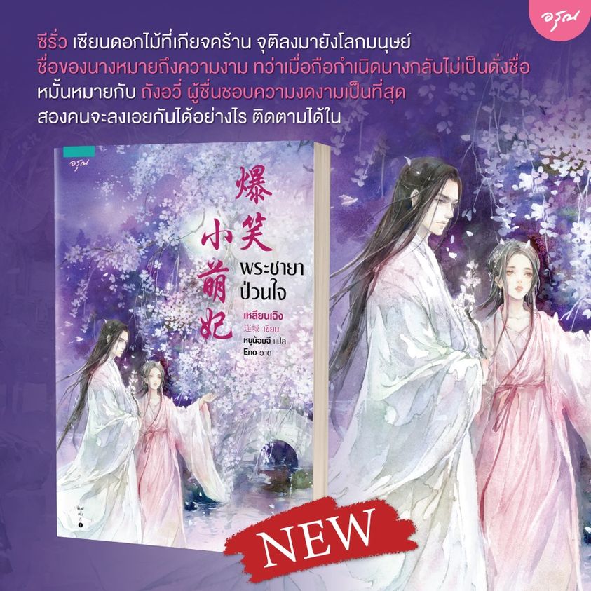 นิยายจีน เรื่อง พระชายาป่วนใจ : เหลียนเฉิง : อรุณ