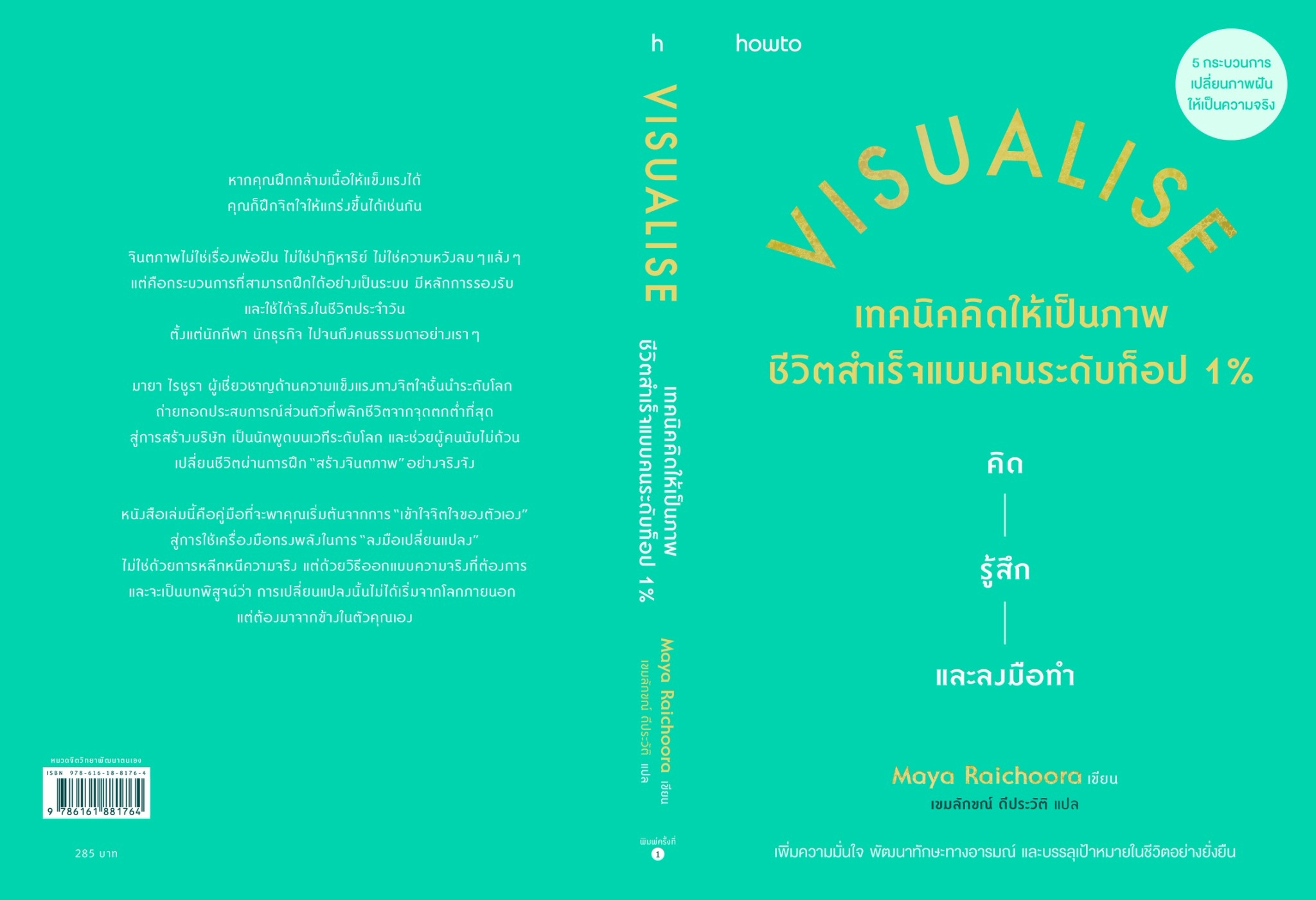 หนังสือเรื่อง Visualise เทคนิคคิดให้เป็นภาพ ชีวิตสำเร็จแบบคนระดับท็อป 1%:Maya Raichoora:สำนักพิมพ์ อมรินทร์ How to