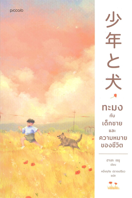 หนังสือเรื่อง ทะมงกับเด็กชายและความหมายของชีวิต : ฮาเสะ เซชู (Seisyu Hase) : Piccolo