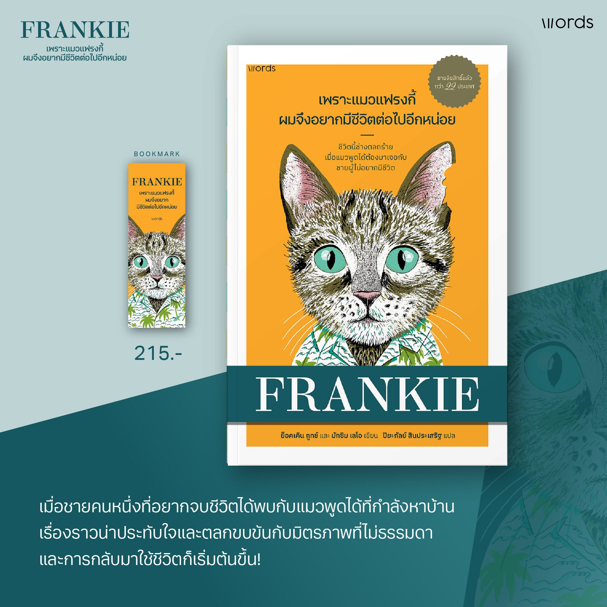 หนังสือเรื่อง เพราะแมวแฟรงกี้ ผมจึงอยากมีชีวิตต่อไปอีกหน่อย : ย็อคเคิน กูทช์ และมักซิม เลโอ : สำนักพิมพ์ words publishing