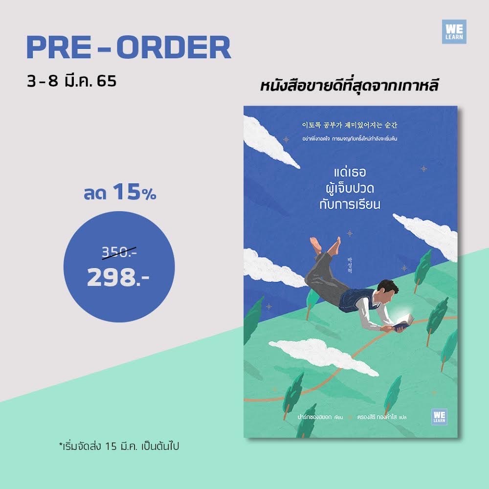 หนังสือเรื่อง แด่เธอผู้เจ็บปวดกับการเรียน : ปาร์กซองฮยอก : สำนักพิมพ์ วีเลิร์น (WeLearn)