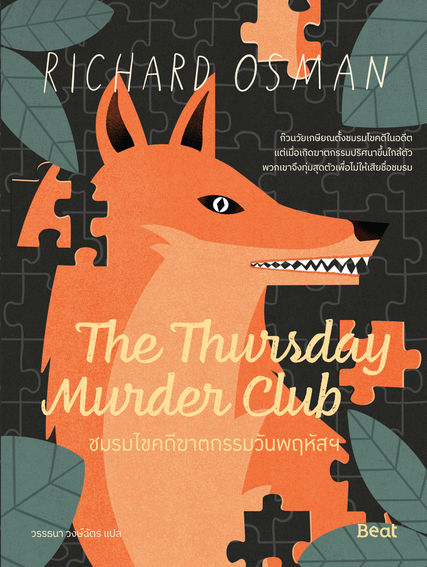 นิยายเรื่อง The Thursday Murder Club ชมรมไขคดีฆาตกรรมวันพฤหัสฯ : ริชาร์ด ออสแมน (Richard Osman) : สำนักพิมพ์ Beat (บีท)