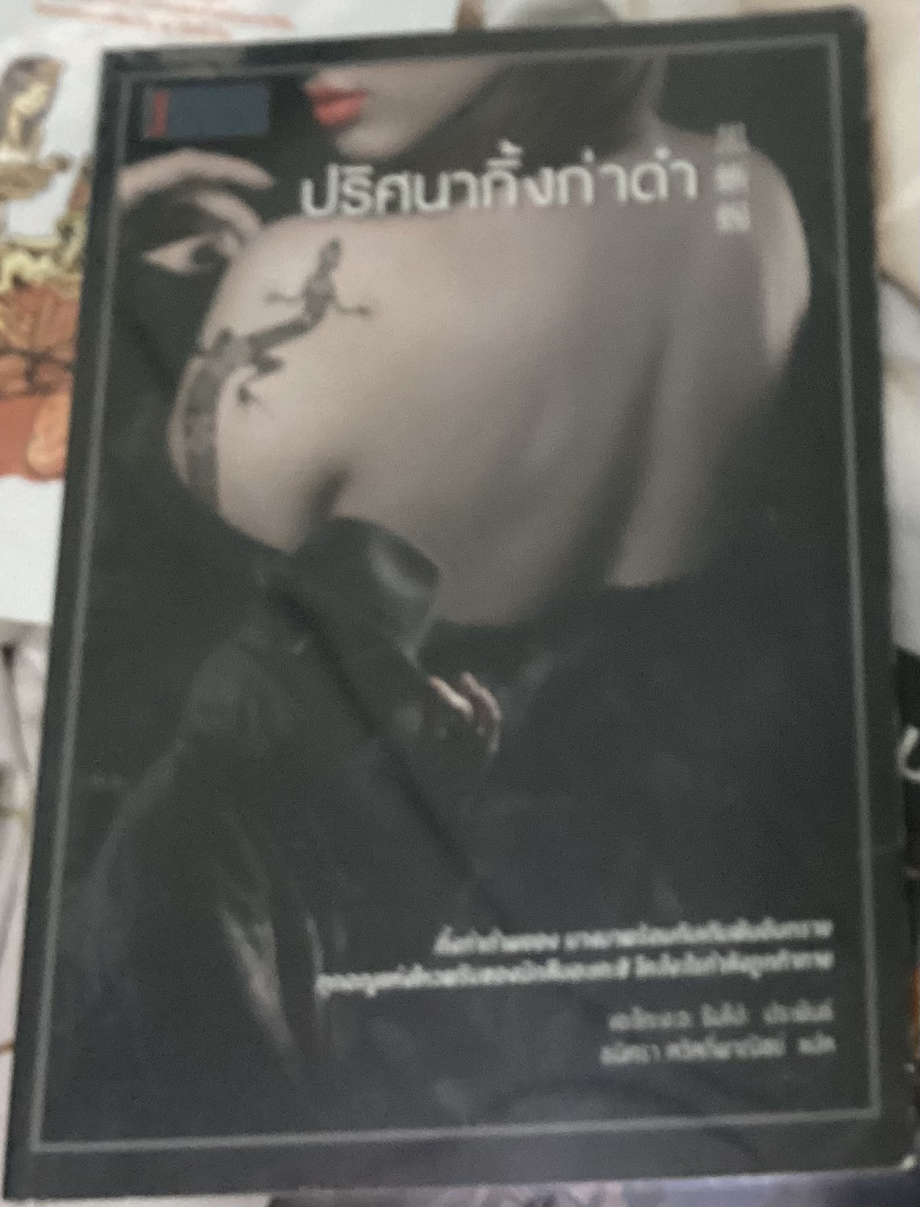 (สั่ง9จ่าย7) ปริศนากิ้งก่าดำ เอโดงาวะ รัมโปะ ราคา 130