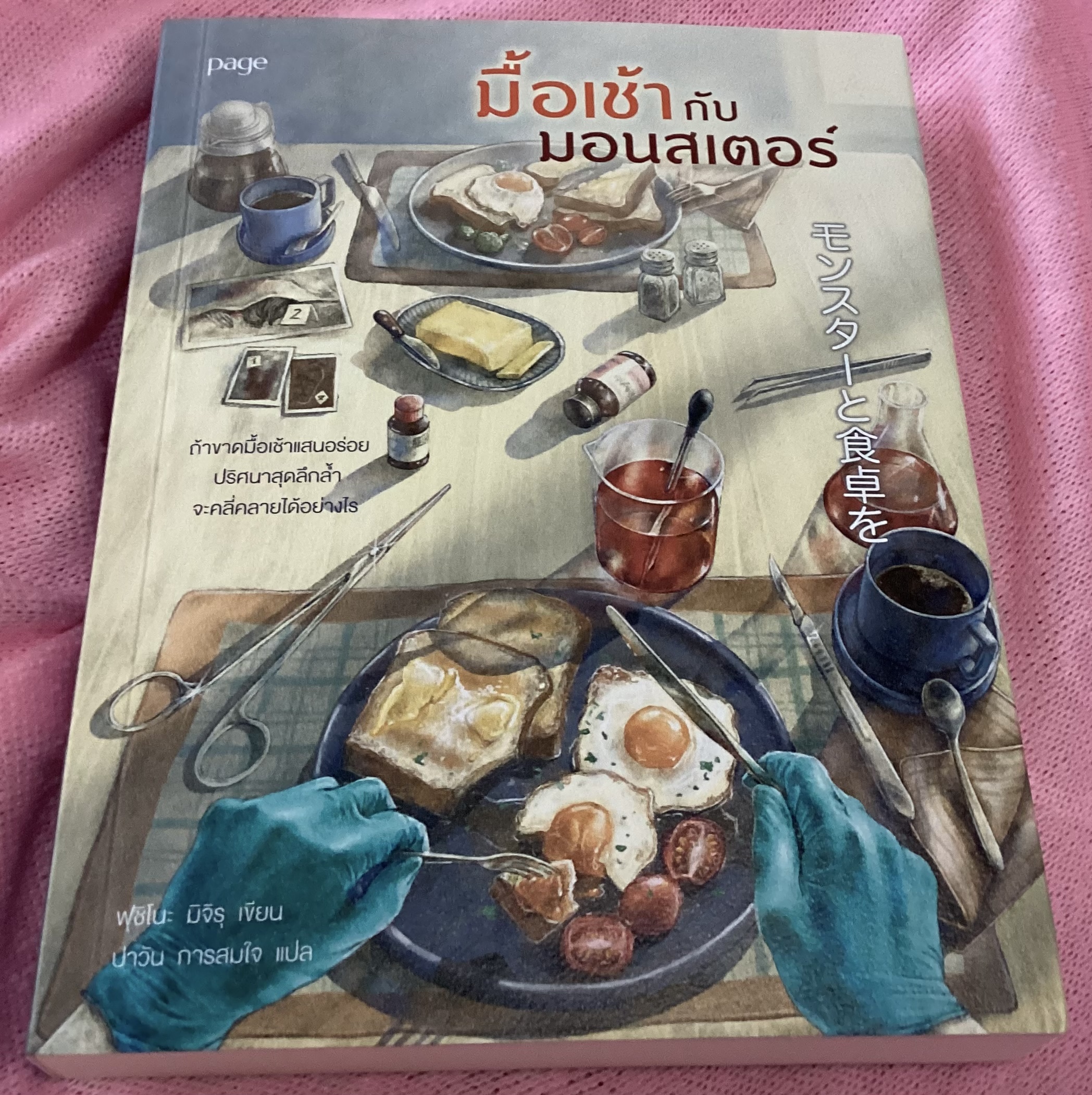 (สั่ง9จ่าย7) มื้อเช้ากับมอนสเตอร์ ฟุชิโนะ มิจิรุ ราคา 263