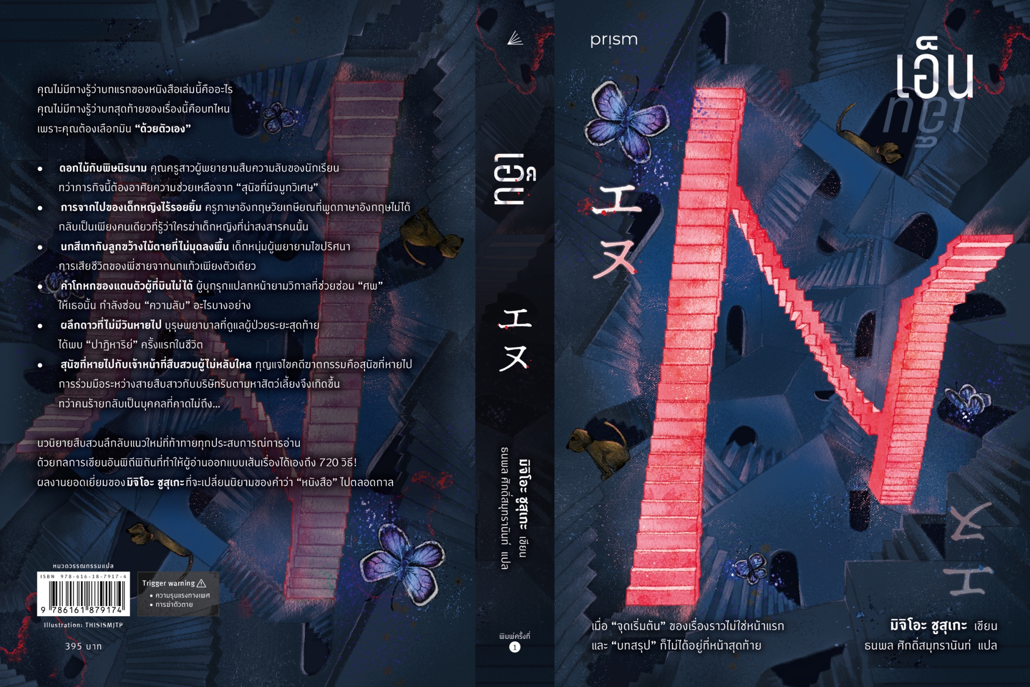หนังสือเรื่อง เอ็น (N):มิจิโอะ ชูสุเกะ:สำนักพิมพ์ prism publishing