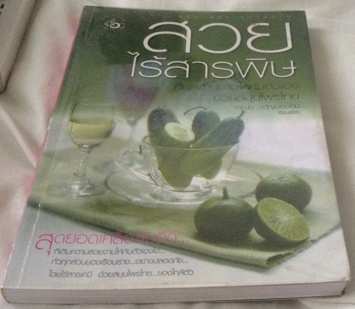 สวยไร้สารพิษ คืนความงามให้กับตัวเอง ด้วยสมุนไพรไทย วรณัน ขวัญประนอม ราคา 50