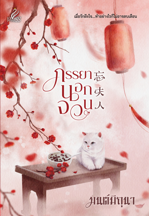 นิยายจีน เรื่อง ภรรยานอกจวน : มนต์มิถุนา : สำนักพิมพ์ ปริ๊นเซส