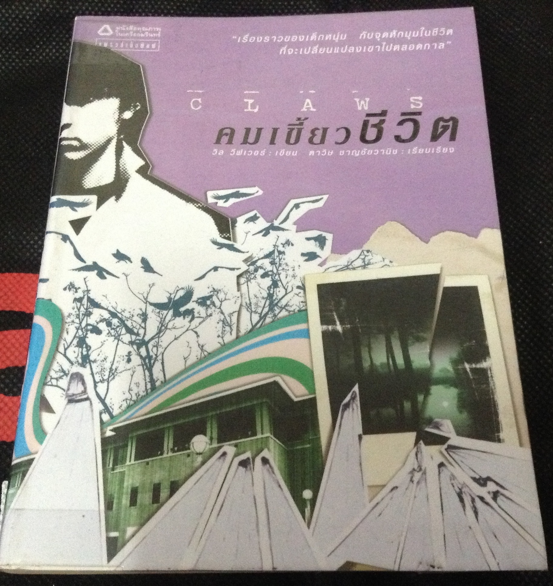 (สั่ง9จ่าย7) คมเขี้ยวชีวิต (Claws) วิล วีฟเวอร์ ดาวิษ ชาญชัยวานิช ราคา 112