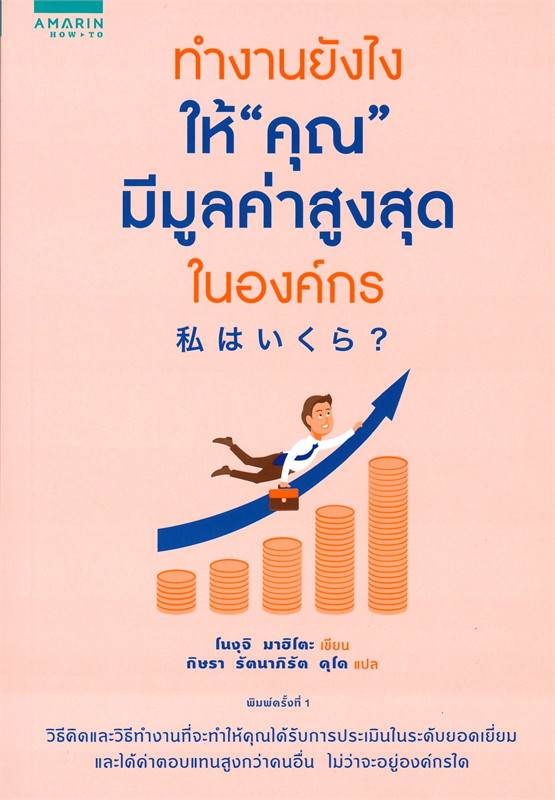 หนังสือเรื่อง ทำงานยังไงให้ "คุณ" มีมูลค่าสูงสุดในองค์กร : โนงุจิ มาฮิโตะ (Mahito Noguchi) : สำนักพิมพ์ อมรินทร์ How to
