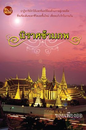 นิราศข้ามภพ : ขลุ่ยเพียงออ