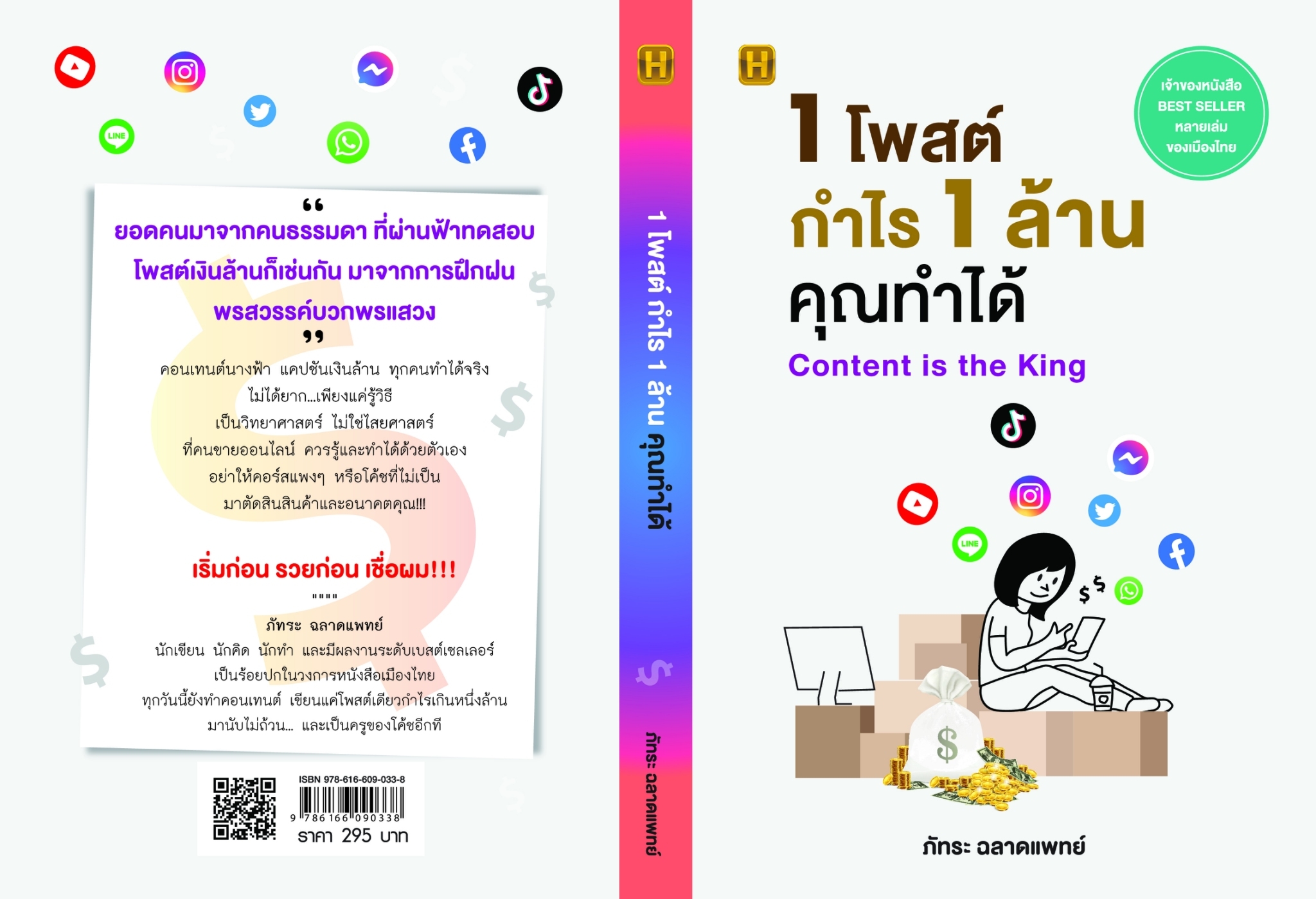 หนังสือเรื่อง 1 โพสต์ กำไร 1 ล้าน คุณทำได้ : ภัทระ ฉลาดแพทย์ : สำนักพิมพ์ Happy Book