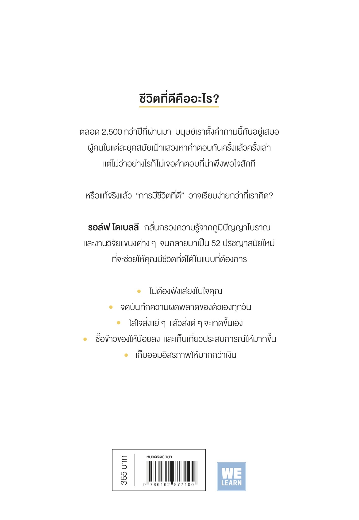 หนังสือเรื่อง ศิลปะของการมีชีวิตที่ดี : Rolf Dobelli : สำนักพิมพ์ วีเลิร์น (WeLearn)