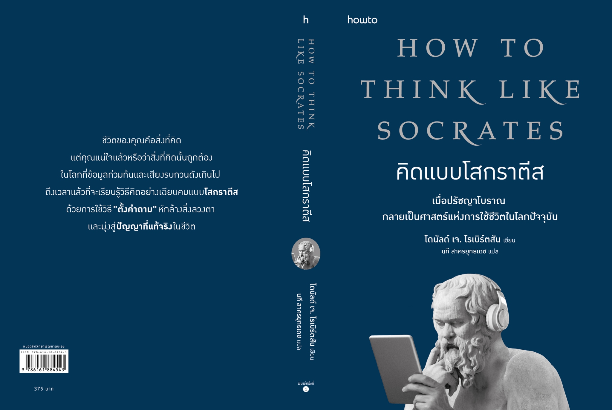หนังสือเรื่อง คิดแบบโสกราตีส:โดนัลด์ เจ. โรเบิร์ตสัน:สำนักพิมพ์ อมรินทร์ How to