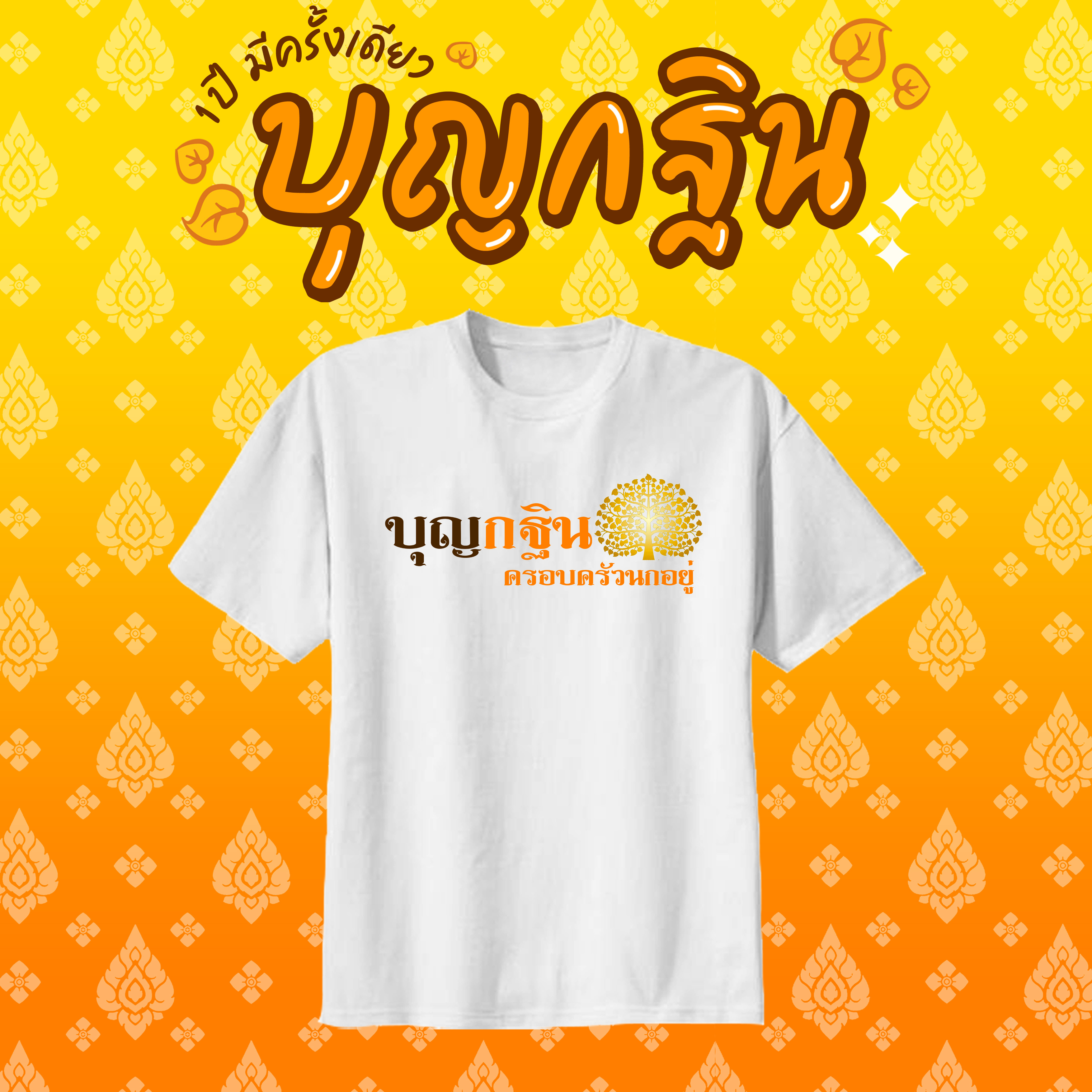 เสื้องานกฐิน งานผ้าป่าสามัคคี