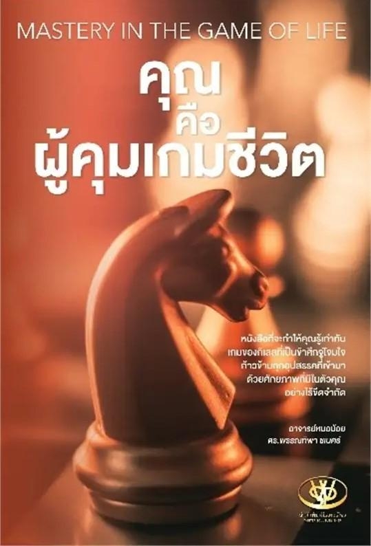 หนังสือเรื่อง คุณคือผู้คุมเกมชีวิต (MASTERY IN THE GAME OF LIFE) : พรรณทิพา ชเนศร์ : สำนักพิมพ์ ไรเตอร์โซล