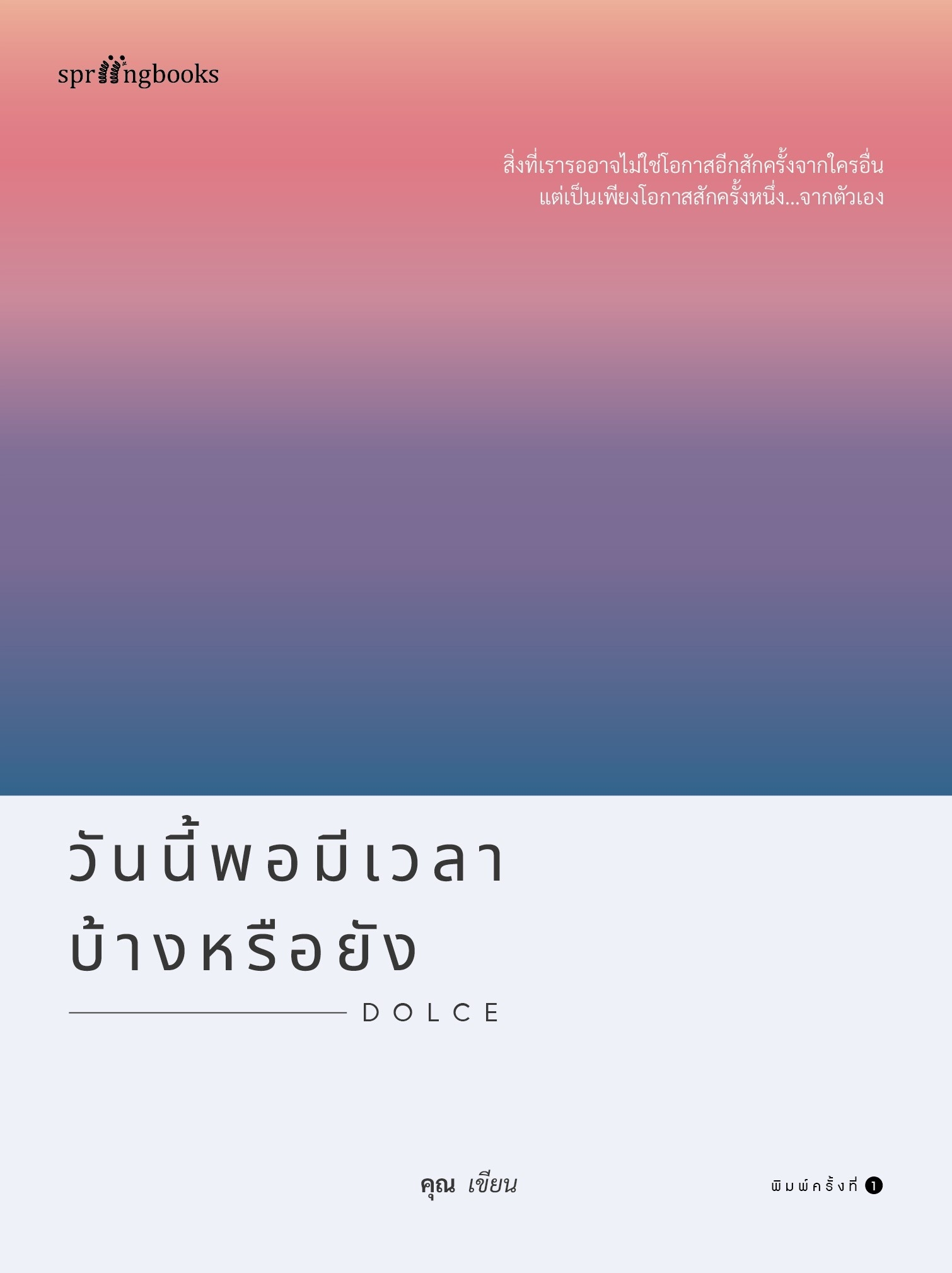 หนังสือเรื่อง วันนี้พอมีเวลาบ้างหรือยัง : คุณ (ONCE) : สำนักพิมพ์ Springbooks