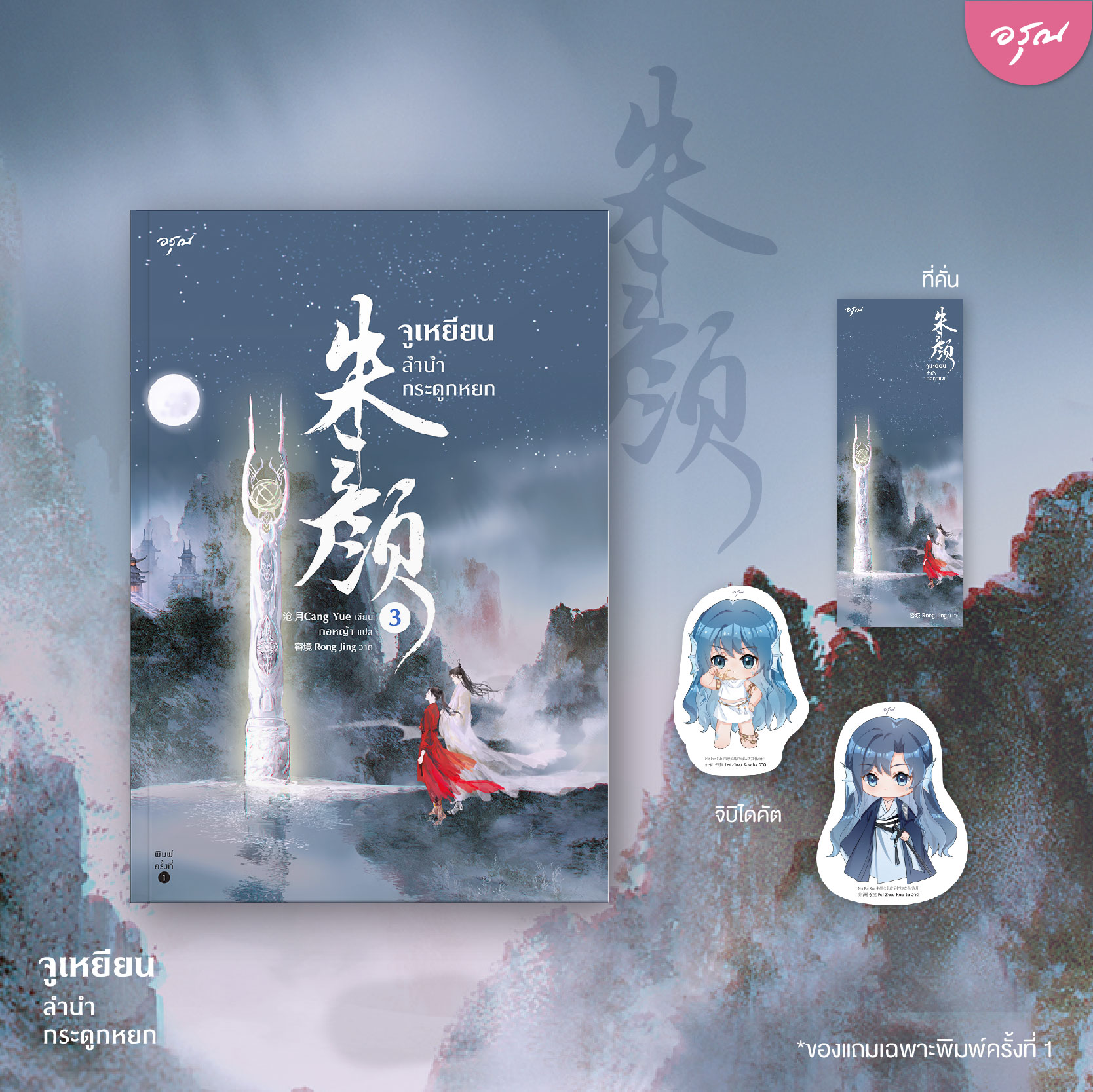 นิยายจีน เรื่อง จูเหยียน ลำนำกระดูกหยก เล่ม 1-3 (3 เล่มจบ) : ชางเย่ว์ : สำนักพิมพ์ อรุณ