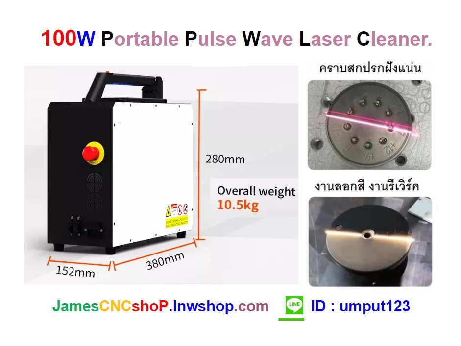 เลเซอร์กำจัดสนิม 100w Portable Pulse Wave Laser Cleaner เครื่องกำจัดสนิมด้วย Pulse wave เลเซอร์แบบพกพา รุ่นกระเป๋าสะพาย