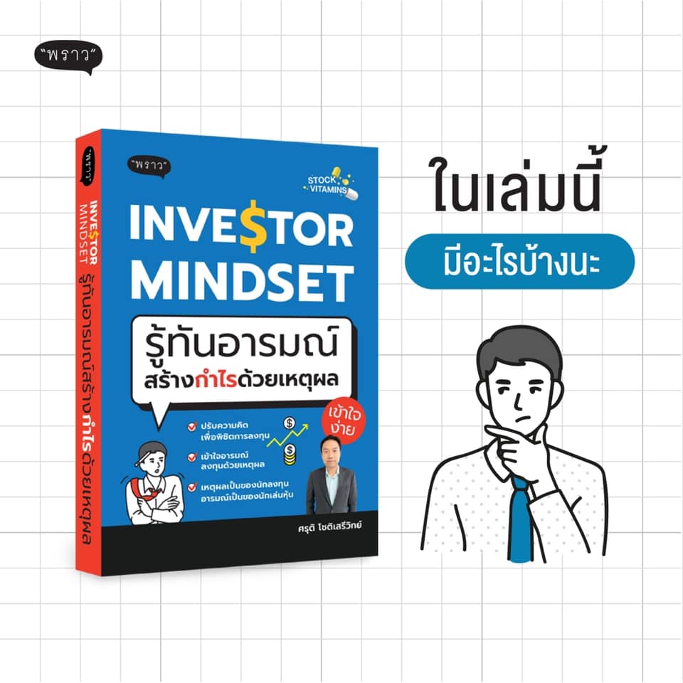 หนังสือเรื่อง INVESTOR MINDSET รู้ทันอารมณ์สร้างกำไรด้วยเหตุผล : ศรุติ โชติเสรีวิทย์ : สำนักพิมพ์ พราว