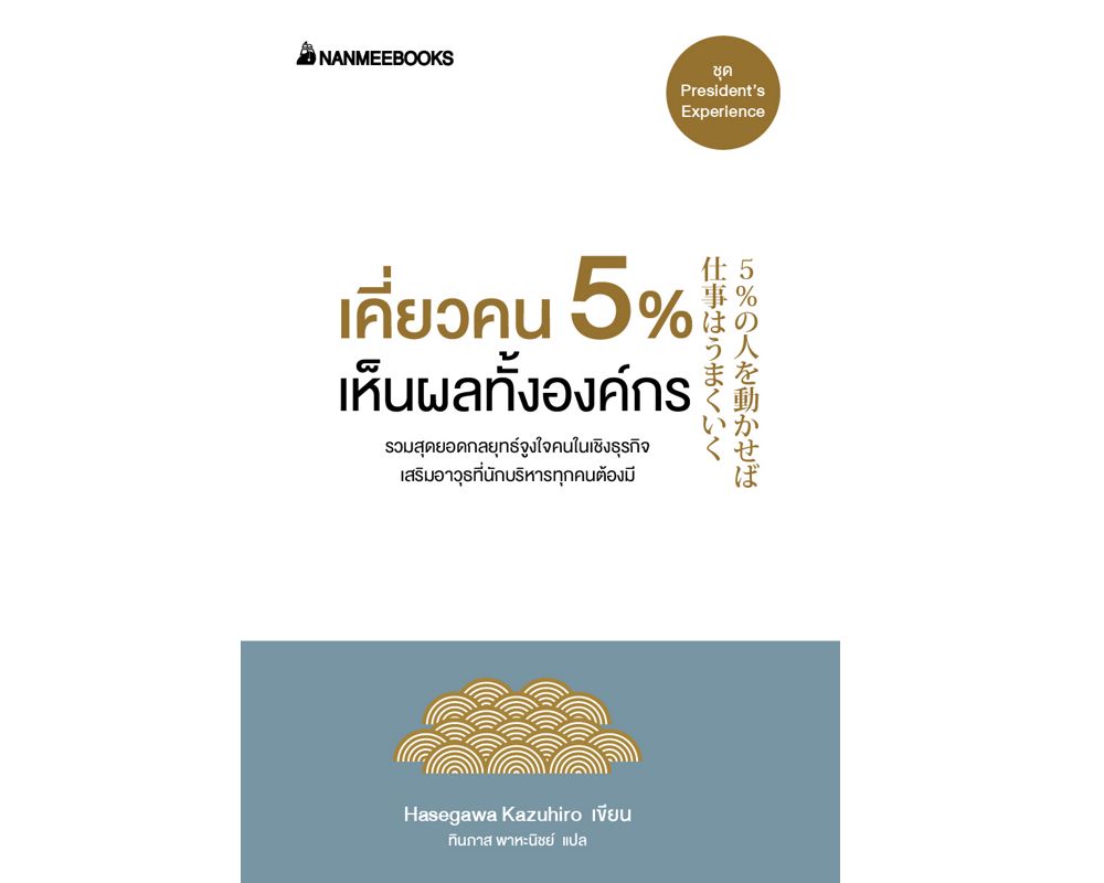 หนังสือเรื่อง เคี่ยวคน 5% เห็นผลทั้งองค์กร : ฮาเซงาวะ คะซุฮิโระ : สำนักพิมพ์ นานมีบุ๊คส์