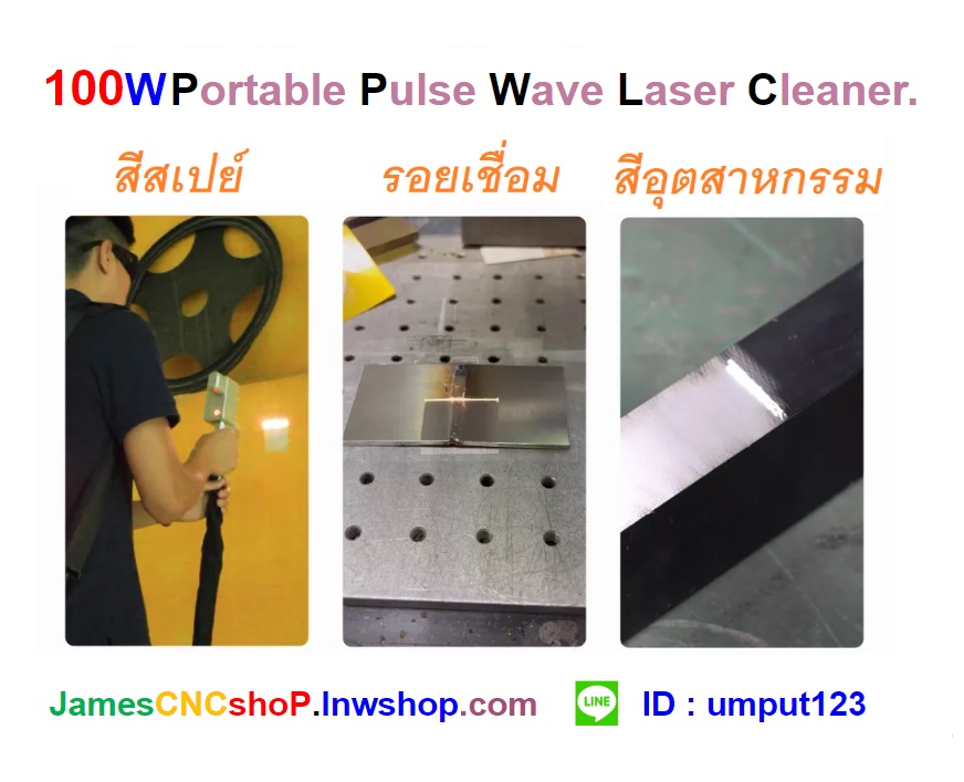 เลเซอร์กำจัดสนิม 100w Portable Pulse Wave Laser Cleaner เครื่องกำจัดสนิมด้วย Pulse wave เลเซอร์แบบพกพา รุ่นกระเป๋าสะพาย