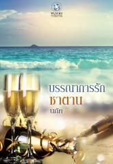 บรรณาการรักซาตาน : นภัค : พลอยวรรณกรรม