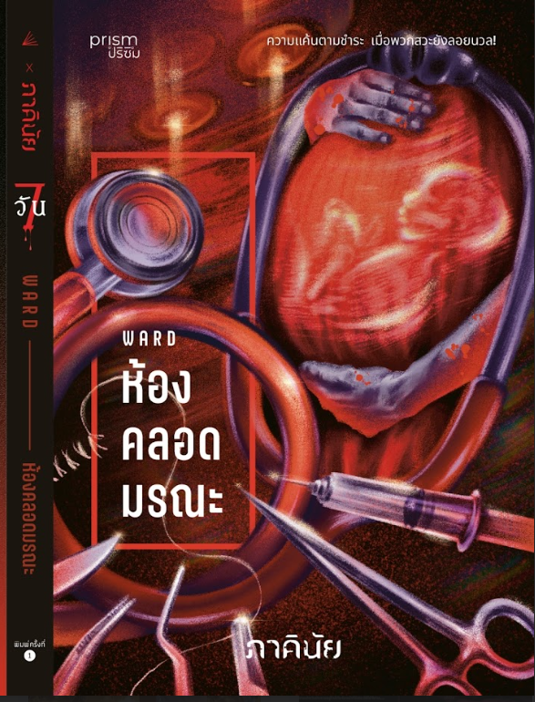 หนังสือเรื่อง ห้องคลอดมรณะ (ชุด 7 วันฯ เล่ม 1):ภาคินัย:สำนักพิมพ์ prism publishing