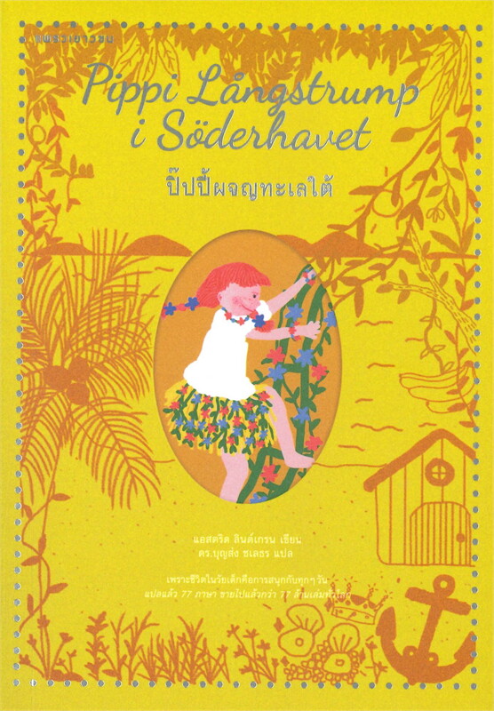 หนังสือเรื่อง ปิ๊ปปี้ผจญทะเลใต้ : แอสตริด ลินด์เกรน : สำนักพิมพ์ แพรวเยาวชน