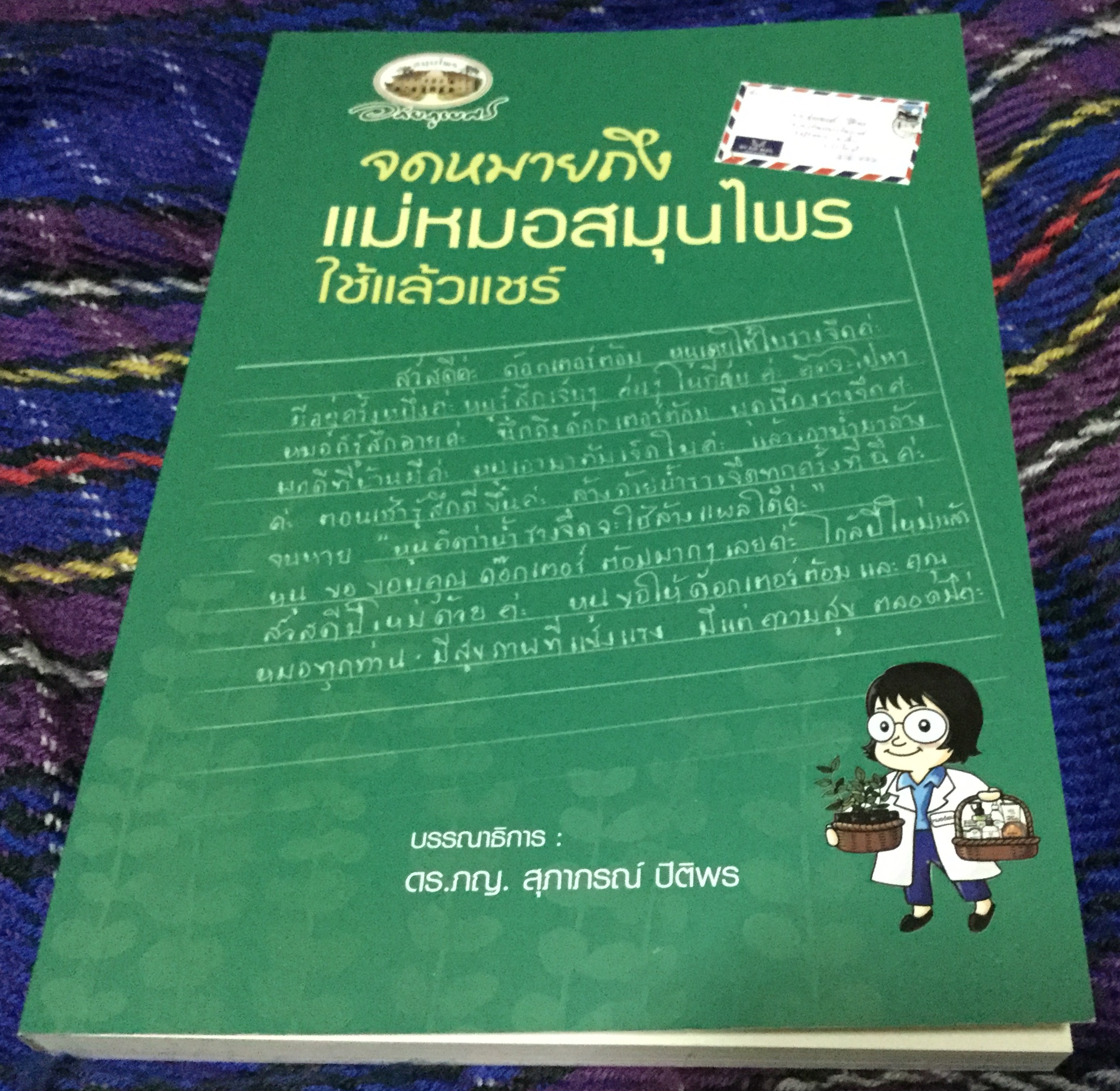 จดหมายถึงแม่หมอสมุนไพร ใช้แล้วแชร์ มือหนึ่ง ราคา 158