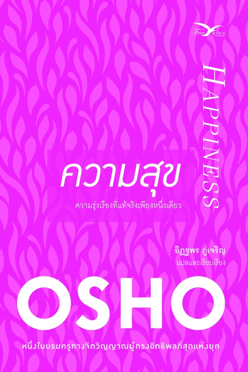 หนังสือเรื่อง ความสุข : Osho : สำนักพิมพ์ FreeMind ฟรีมายด์