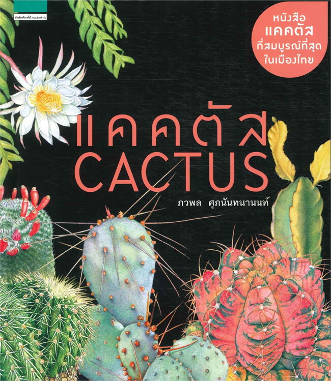 หนังสือเรื่อง แคคตัส Cactus (ปกแข็ง) : ภวพล ศุภนันทนานนท์ : สำนักพิมพ์ บ้านและสวน
