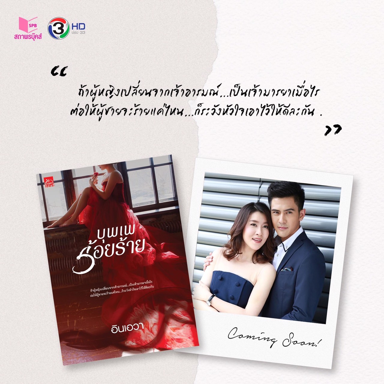 นิยายเรื่อง บุพเพร้อยร้าย : อินเอวา : Sugar Beat
