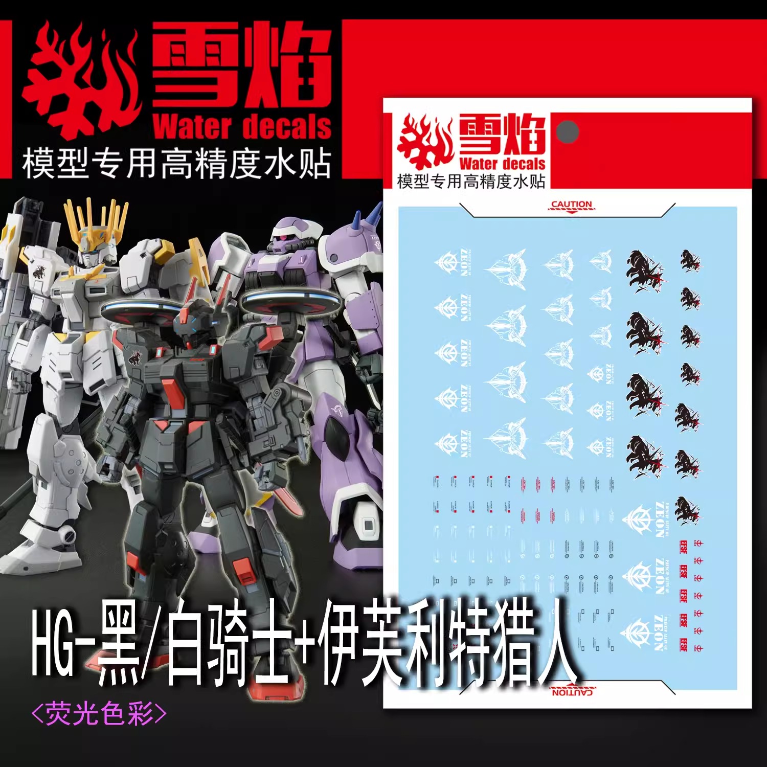 ดีคอลน้ำ HGUC WHITE RIDER & BLACK RIDER & EFREET JAEGER HG-46 Water Decal Fluorescent color สติ๊กเกอร์น้ำสะท้อนแสงเมื่อส่องด้วย UV Blacklight