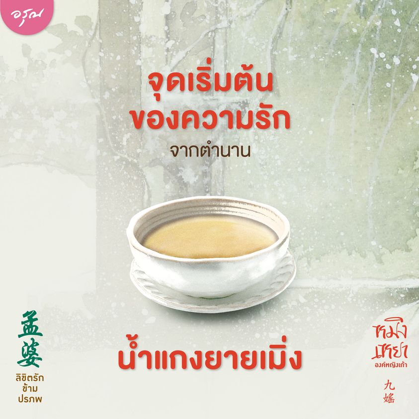 นิยายจีน เรื่อง ลิขิตรักข้ามปรภพ : หวนมี่ : สำนักพิมพ์ อรุณ