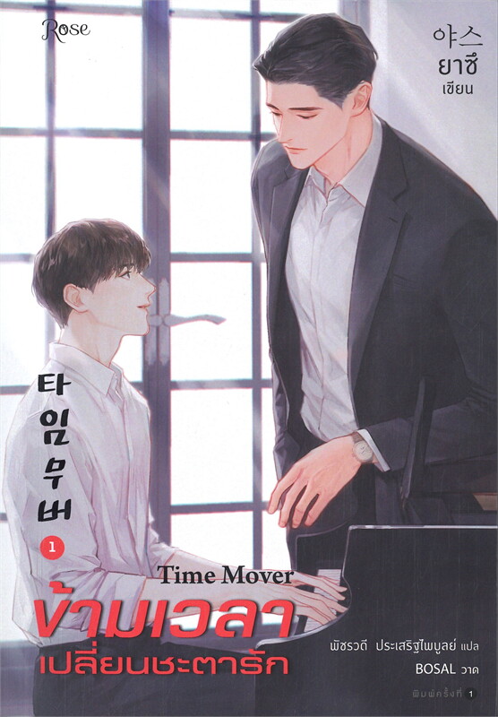 นิยาย Y ชุด ข้ามเวลาเปลี่ยนชะตารัก เล่ม 1-3 (3เล่มจบ) : ยาซึ : สำนักพิมพ์ Rose