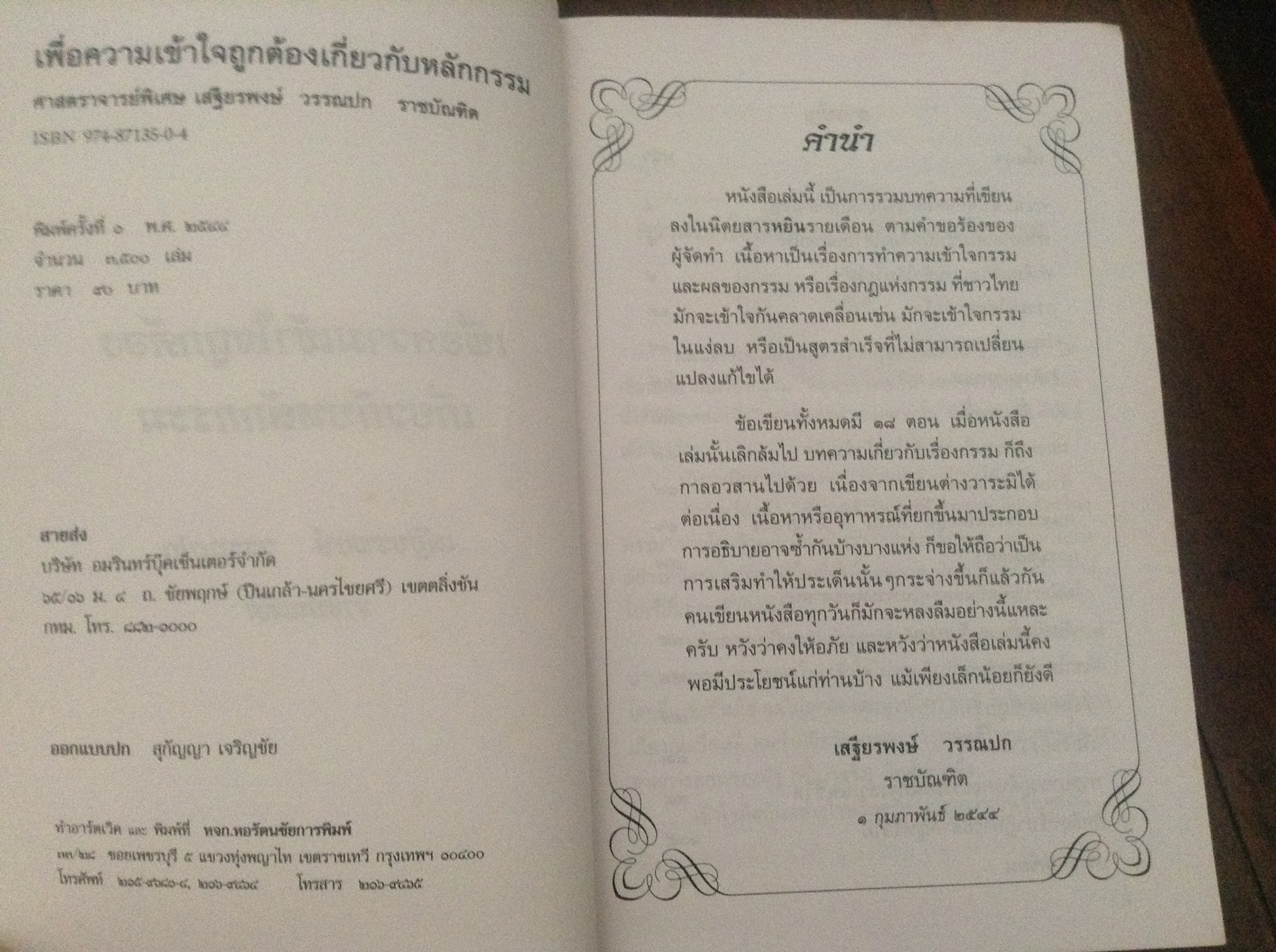 เพื่อความเข้าใจถูกต้องเกี่ยวกับหลักกรรม เสฐียรพงษ์ วรรณปก ราคา 80