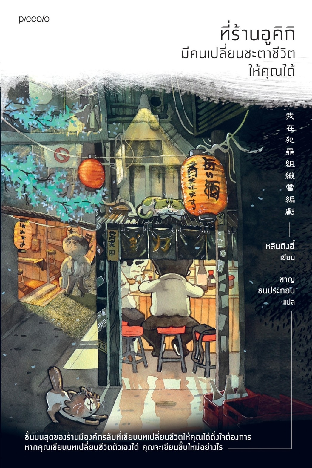 หนังสือเรื่อง ที่ร้านอูคิกิ มีคนเปลี่ยนชะตาชีวิตให้คุณได้ : หลินถิงอี๋ : สำนักพิมพ์ Piccolo