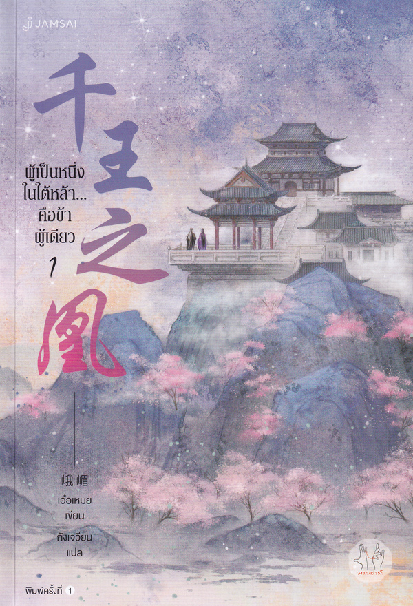 นิยายจีน เรื่อง ผู้เป็นหนึ่งในใต้หล้า...คือข้าผู้เดียว เล่ม 1 : E Mei (เอ๋อเหมย) : แจ่มใส