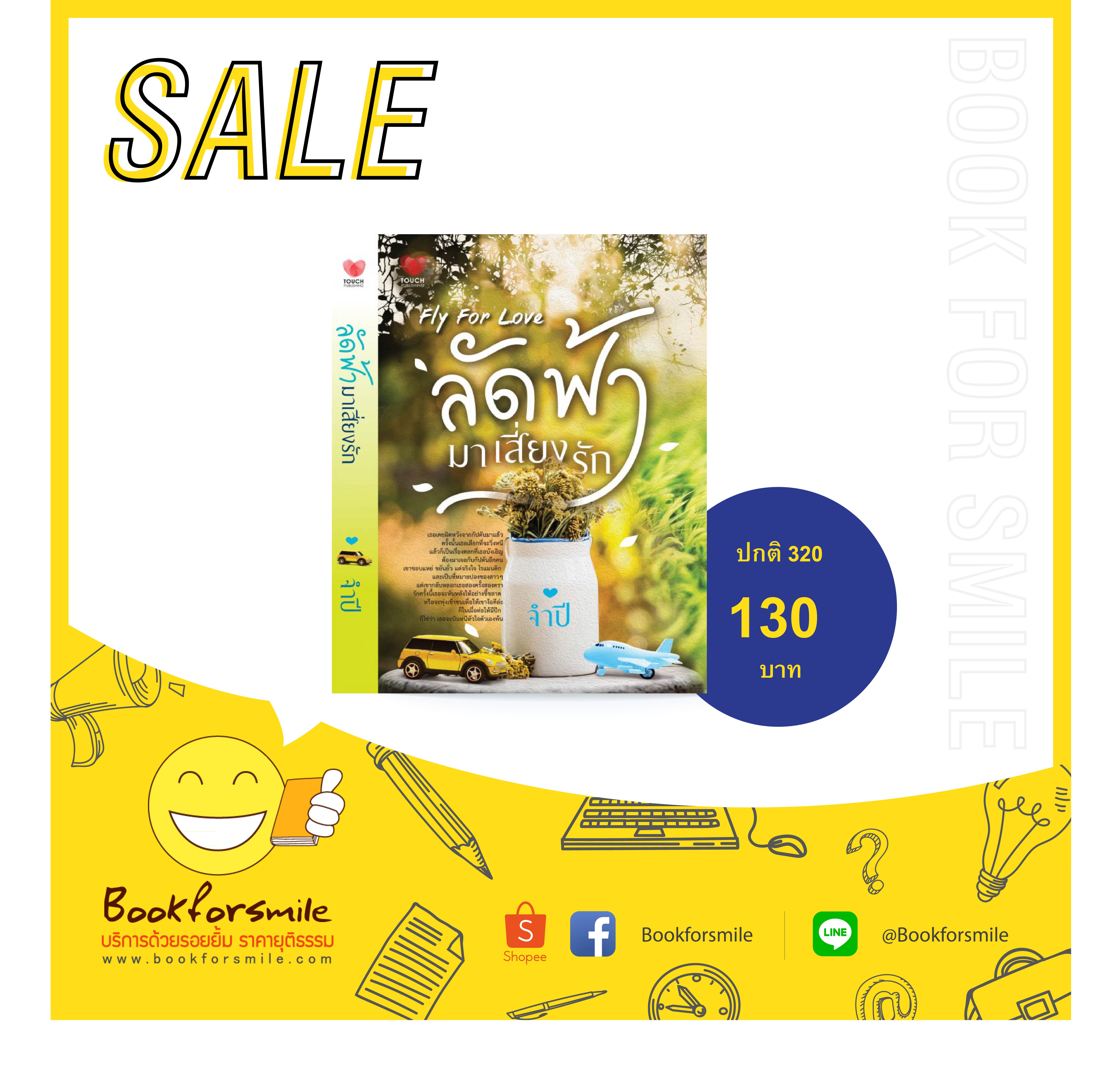 นิยายลัดฟ้ามาเสี่ยงรัก : จำปี : Touch โดย Bookforsmile