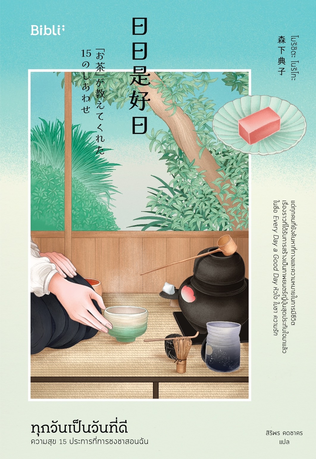 หนังสือเรื่อง ทุกวันเป็นวันที่ดี : ความสุข 15 ประการที่การชงชาสอนฉัน : โมริชิตะ โนริโกะ : สำนักพิมพ์ Bibli (บิบลิ)
