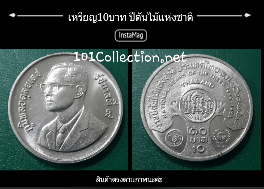 เหรียญ10บาท ปีต้นไม้แห่งชาติ สินค้าตรงตามภาพ นะค่ะ