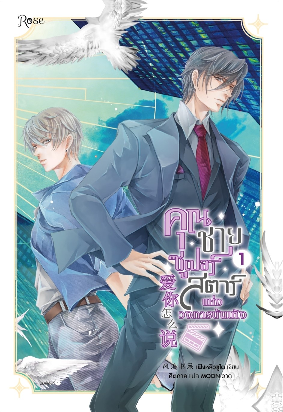 นิยาย Y เรื่อง คุณชายซูเปอร์สตาร์แห่งวงการบันเทิง เล่ม 1 : เฟิงหลิวซูไต : สำนักพิมพ์ Rose