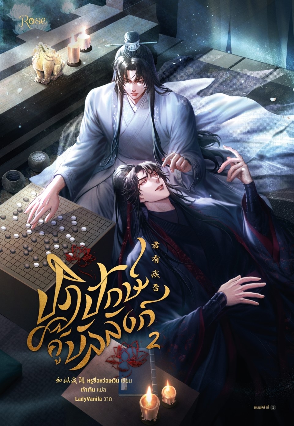 นิยาย Y เรื่อง ปฏิปักษ์คู่บัลลังก์ เล่ม 1-2 (2 เล่มจบ) : หรูซื่อหว่อเหวิน : สำนักพิมพ์ Rose